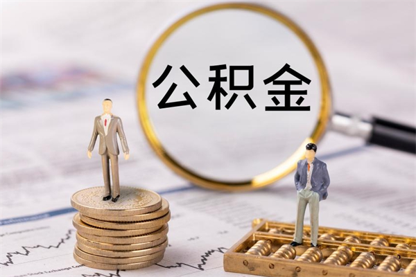 仙桃离职可以取出全部公积金吗（离职后可以取出全部公积金吗）