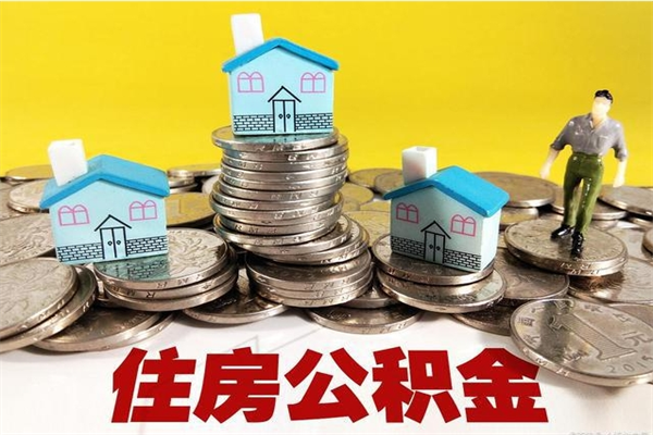 仙桃辞职可以取出公积金吗（辞职可取住房公积金）