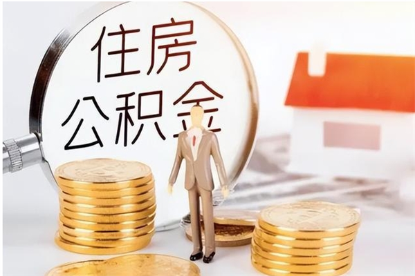 仙桃公积金封存以后怎么提（公积金封存后如何提取）