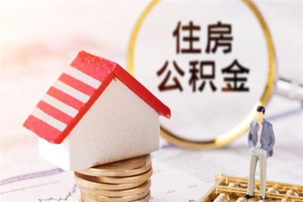 仙桃公积金非住房支取（公积金非住房提取多长时间）