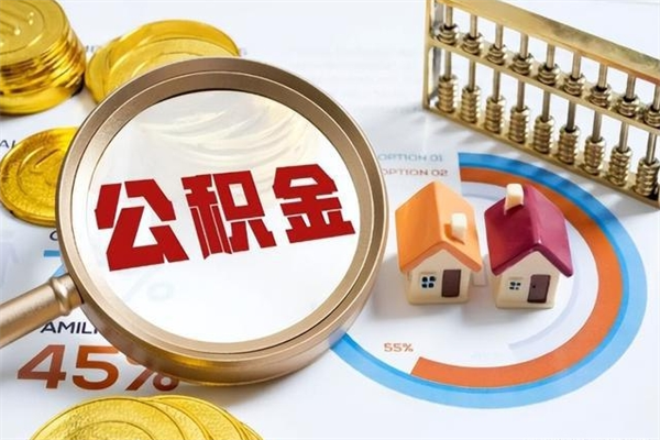 仙桃公积金怎么可以取出来（怎样可以取出住房公积金卡里的钱）