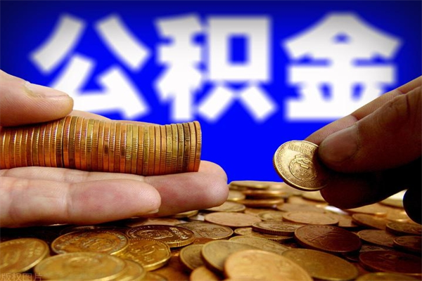 仙桃不封存可以取钱公积金中的钱么（公积金不封存能提取吗）