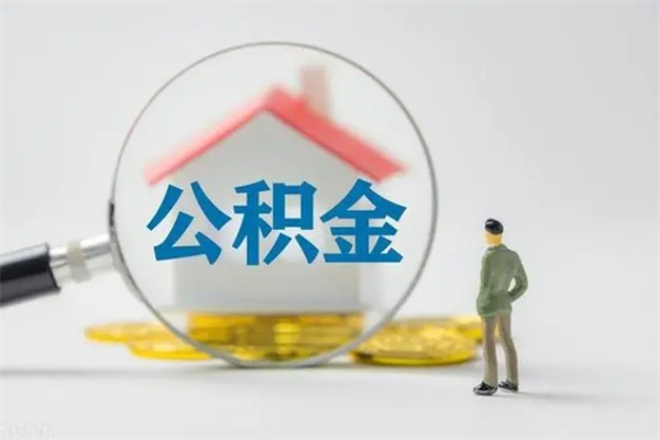 仙桃离职如何取公积金（仙桃离职如何取公积金的钱）