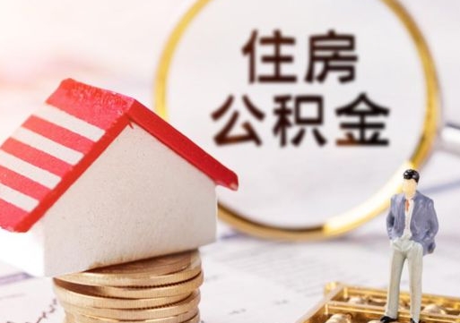 仙桃住房公积金的提（公积金提取流程2020）