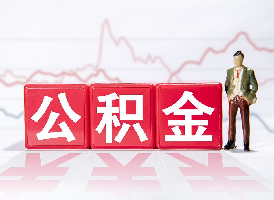 仙桃离开后提公积金（住房公积金离职后提取）