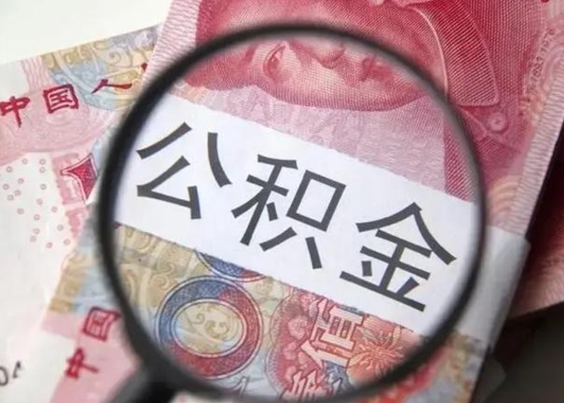 仙桃昆山封存能提公积金吗（2020年昆山住房公积金提取条件）