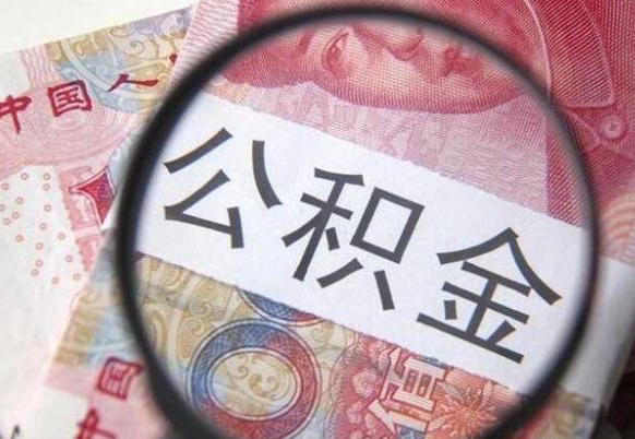 仙桃公积金离职怎么帮提（公积金离职提取方法）