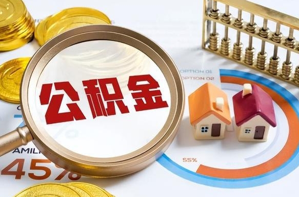 仙桃急用如何提住房公积金（急用钱,怎么把住房公积金提取出来使用?）