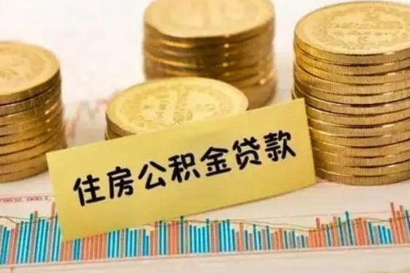 仙桃公积金离职几个月能取（公积金离职后多长时间可以提取）