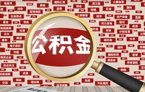 仙桃住房离职公积金怎么取出来（离职公积金提取流程2021）