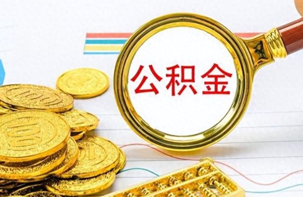 仙桃离职了公积金怎么提出来（离职的公积金怎么取出来）